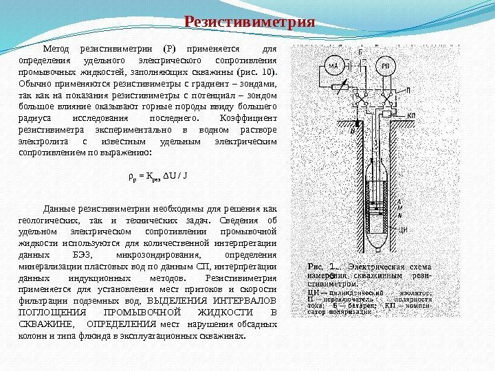 Резистивиметрия Метод резистивиметрии (Р) применяется  для определения удельного электрического сопротивления промывочных жидкостей, 